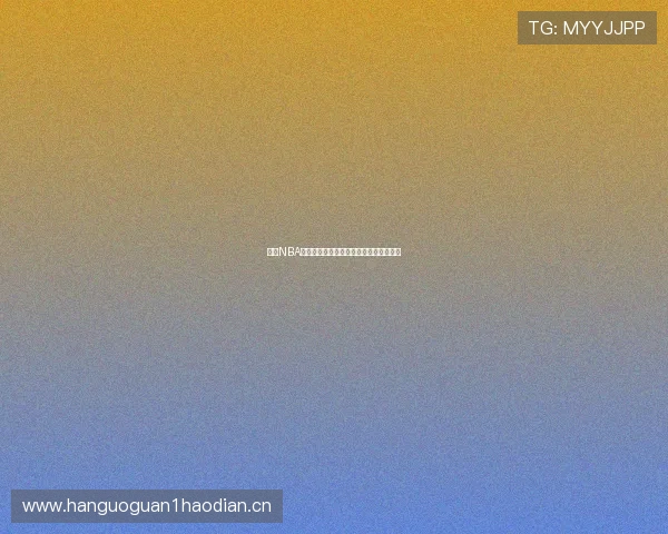 最佳NBA直播应用推荐大全助你随时观看精彩比赛