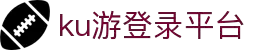 九州酷游(酷游·ku游)官方网站